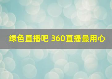 绿色直播吧 360直播最用心